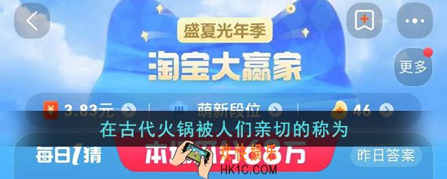 在古代火锅被人们亲切的称为