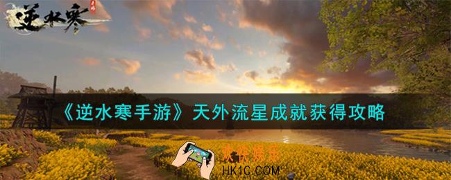 逆水寒手游天外流星成就怎么获得