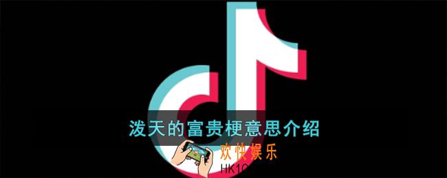 泼天的富贵梗是什么意思