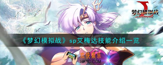 梦幻模拟战艾梅达sp技能怎么样