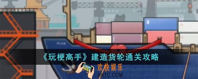 玩梗高手建造货轮怎么过