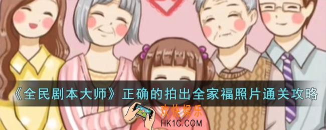 全民剧本大师正确的拍出全家福照片怎么过