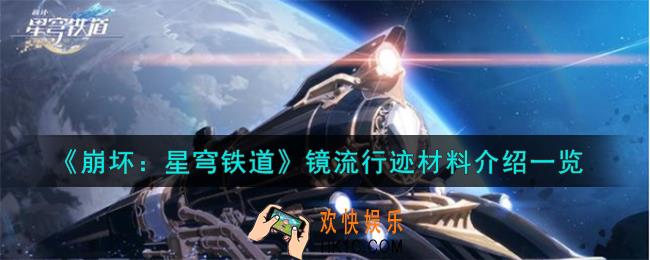 崩坏星穹铁道镜流行迹材料有哪些