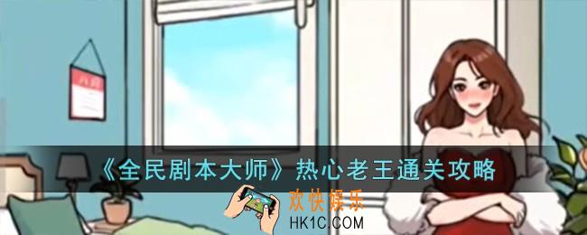 全民剧本大师热心老王怎么过