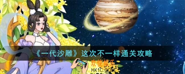 一代沙雕这次不一样怎么过