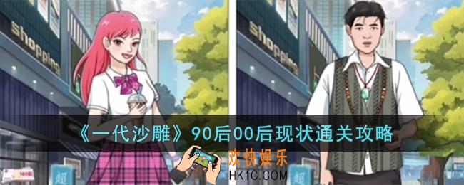 一代沙雕90后00后现状怎么过