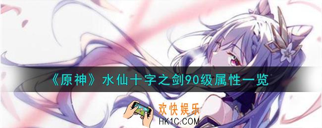 原神水仙十字之剑90级属性怎么样
