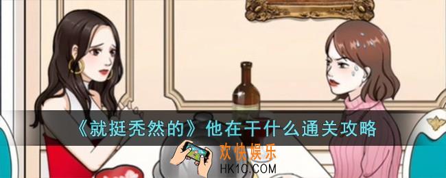 就挺秃然的他在干什么怎么过