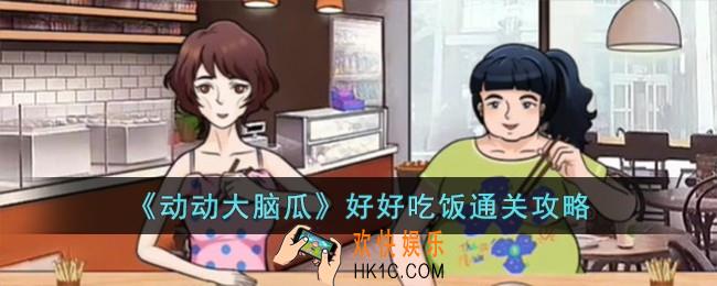 动动大脑瓜好好吃饭怎么过