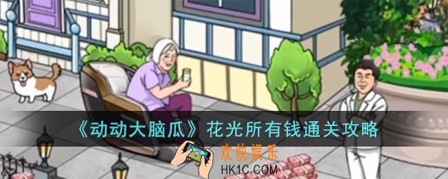 动动大脑瓜花光所有钱怎么过
