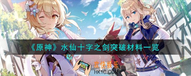 原神水仙十字之剑突破材料有哪些