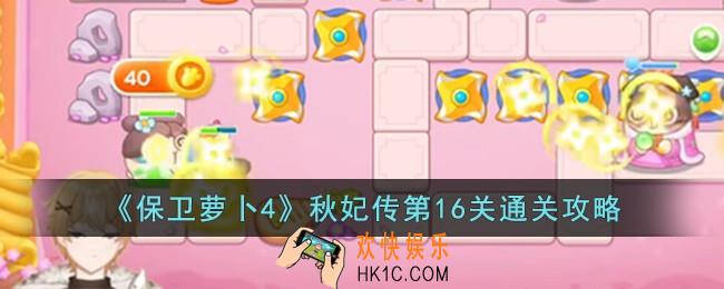 保卫萝卜4秋妃传第16关怎么过