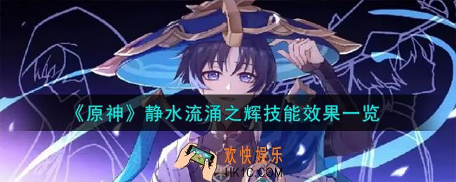 原神静水流涌之辉技能是什么