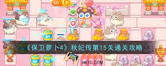 保卫萝卜4秋妃传第15关怎么过