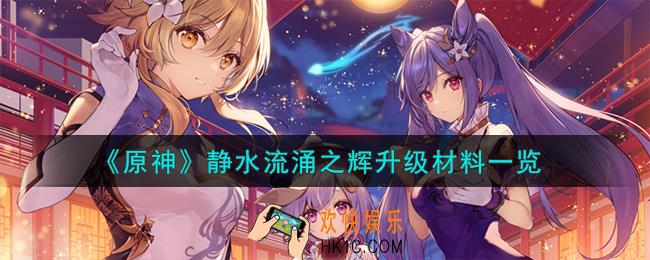 原神静水流涌之辉升级材料有哪些