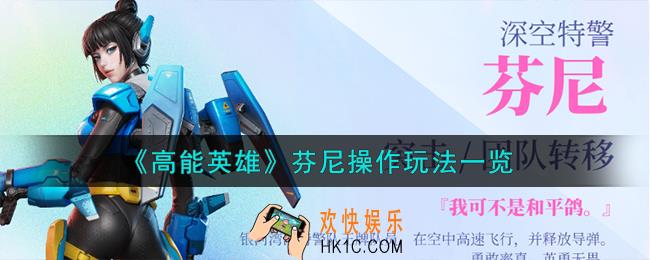高能英雄芬尼怎么玩