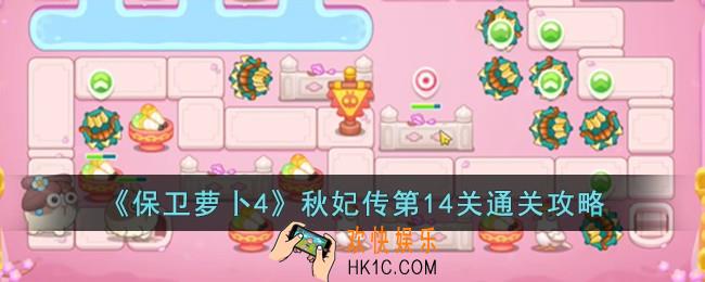 保卫萝卜4秋妃传第14关怎么过