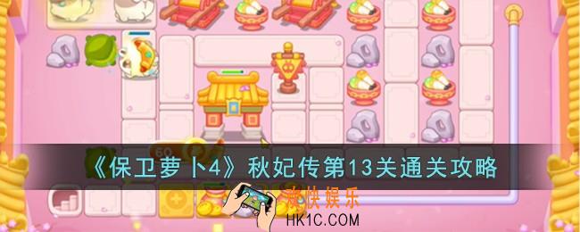 保卫萝卜4秋妃传第13关怎么过