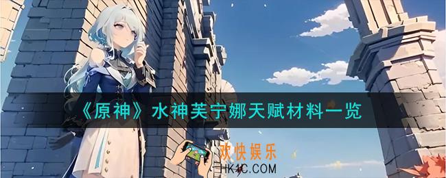 原神芙宁娜天赋材料是什么