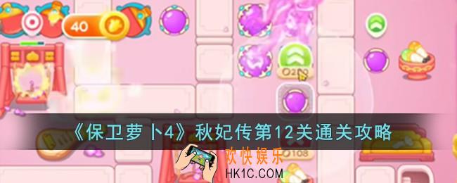保卫萝卜4秋妃传第12关怎么过