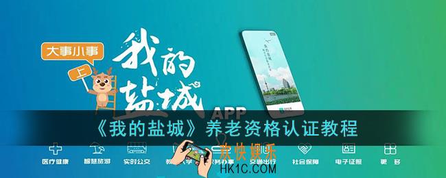 我的盐城怎么认证养老资格