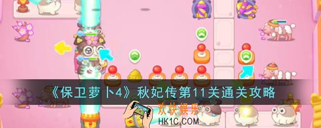 保卫萝卜4秋妃传第11关怎么过