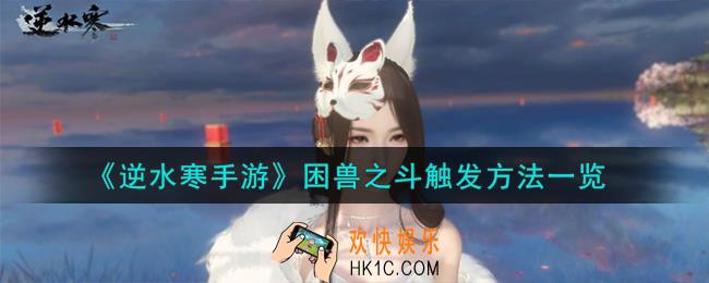 逆水寒手游困兽之斗怎么触发