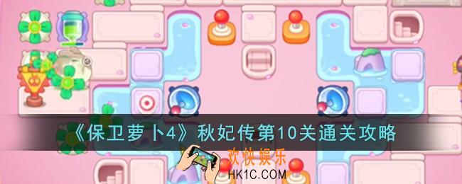 保卫萝卜4秋妃传第10关怎么过