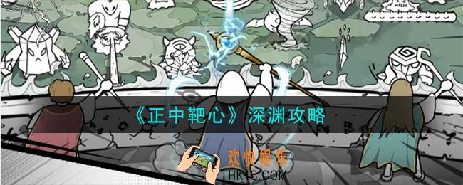 正中靶心深渊怎么打