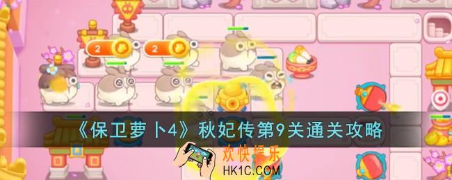 保卫萝卜4秋妃传第9关怎么过