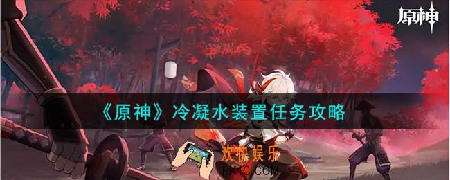 原神冷凝水装置任务怎么完成