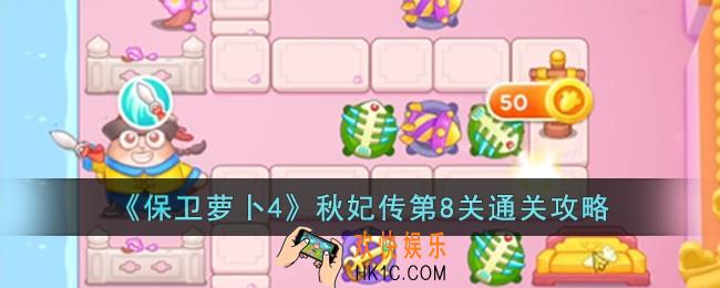 保卫萝卜4秋妃传第8关怎么过
