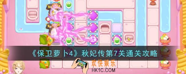 保卫萝卜4秋妃传第7关怎么过