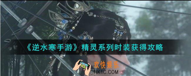 逆水寒手游精灵系列时装怎么获得
