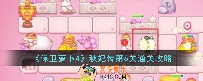 保卫萝卜4秋妃传第6关怎么过
