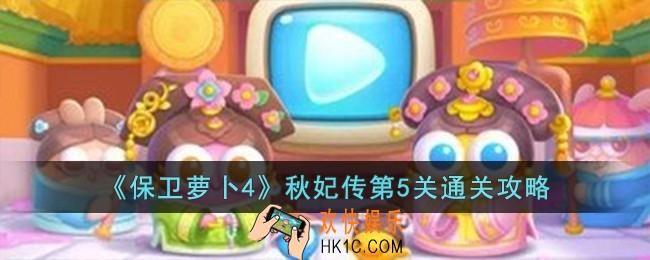 保卫萝卜4秋妃传第5关怎么过