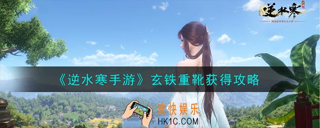 逆水寒手游玄铁重靴怎么获得