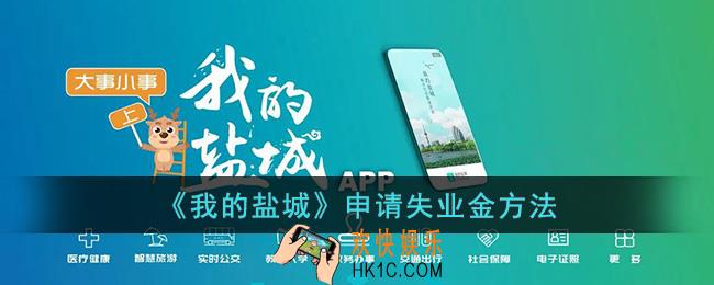 我的盐城怎么申请失业金