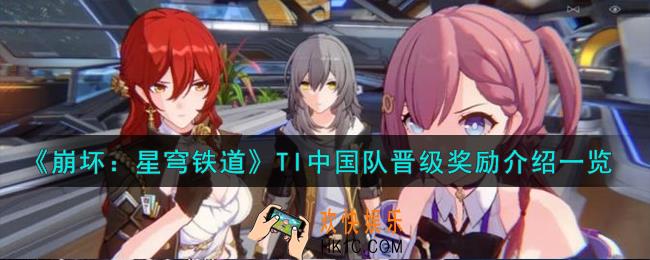 崩坏星穹铁道TI中国队晋级奖励有什么
