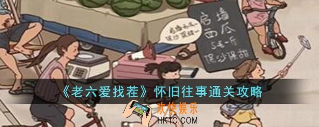 老六爱找茬怀旧往事怎么过