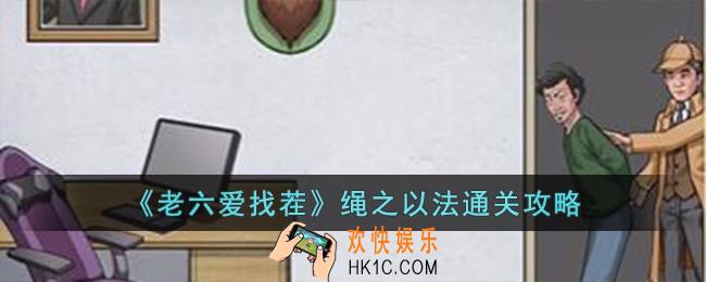 老六爱找茬绳之以法怎么过