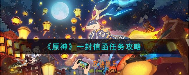 原神一封信函任务怎么完成