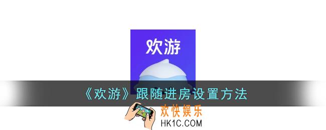 欢游怎么跟随好友进房间