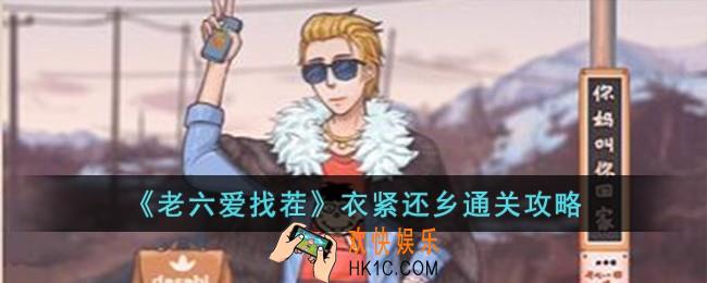 老六爱找茬衣紧还乡怎么过