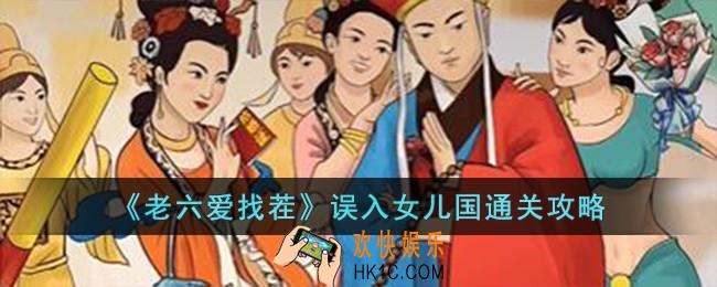 老六爱找茬误入女儿国怎么过