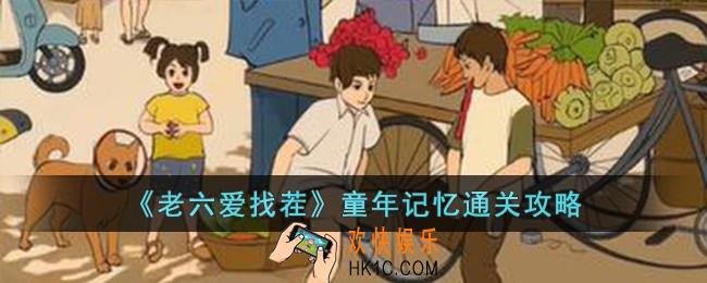 老六爱找茬童年记忆怎么过