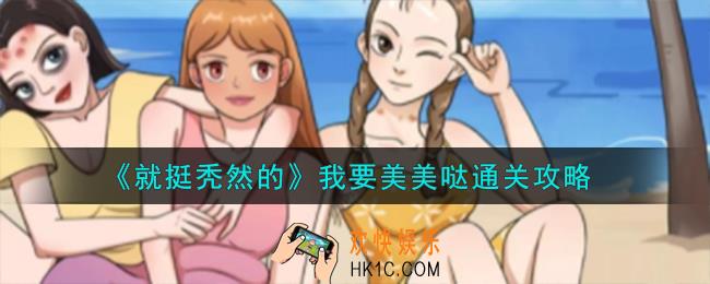 就挺秃然的我要美美哒怎么过