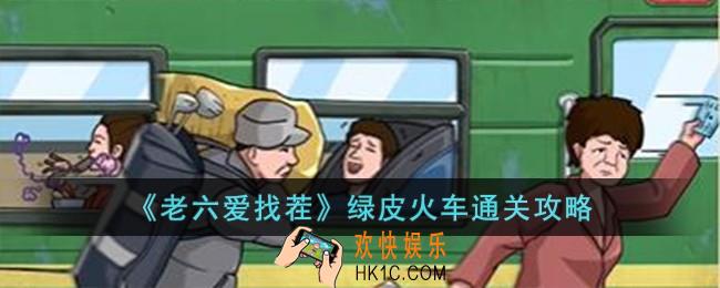 老六爱找茬绿皮火车怎么过