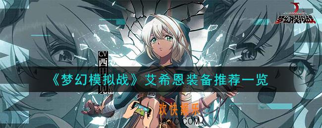 梦幻模拟战艾希恩装备怎么搭配