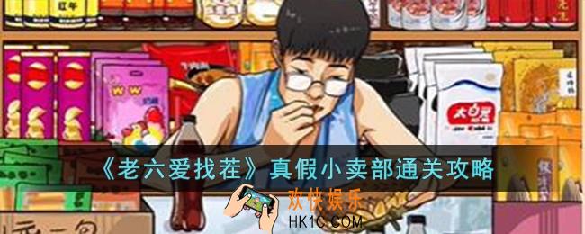 老六爱找茬真假小卖部怎么过